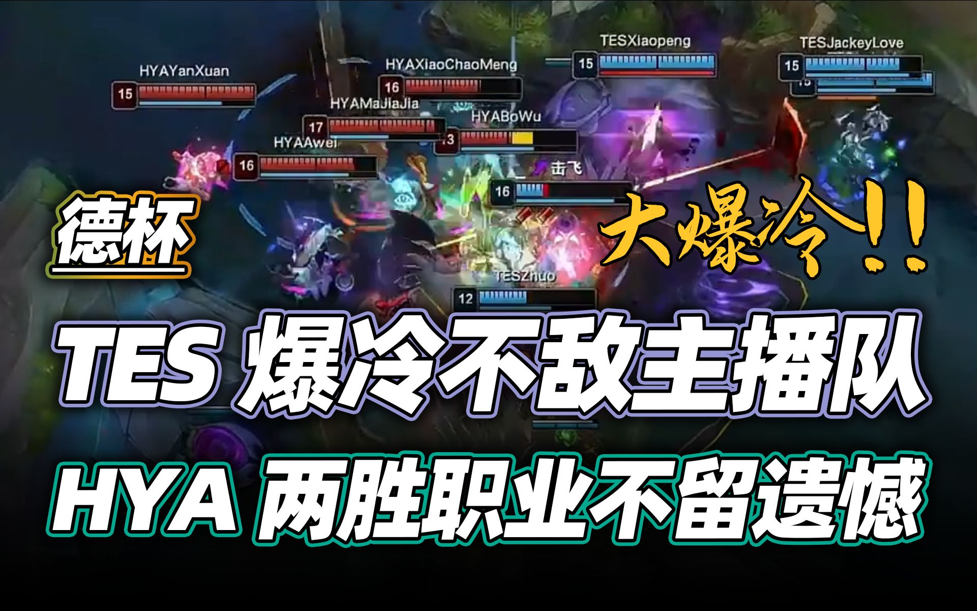 关于对手暴发冷门展开大逆袭，战队反击不力的信息