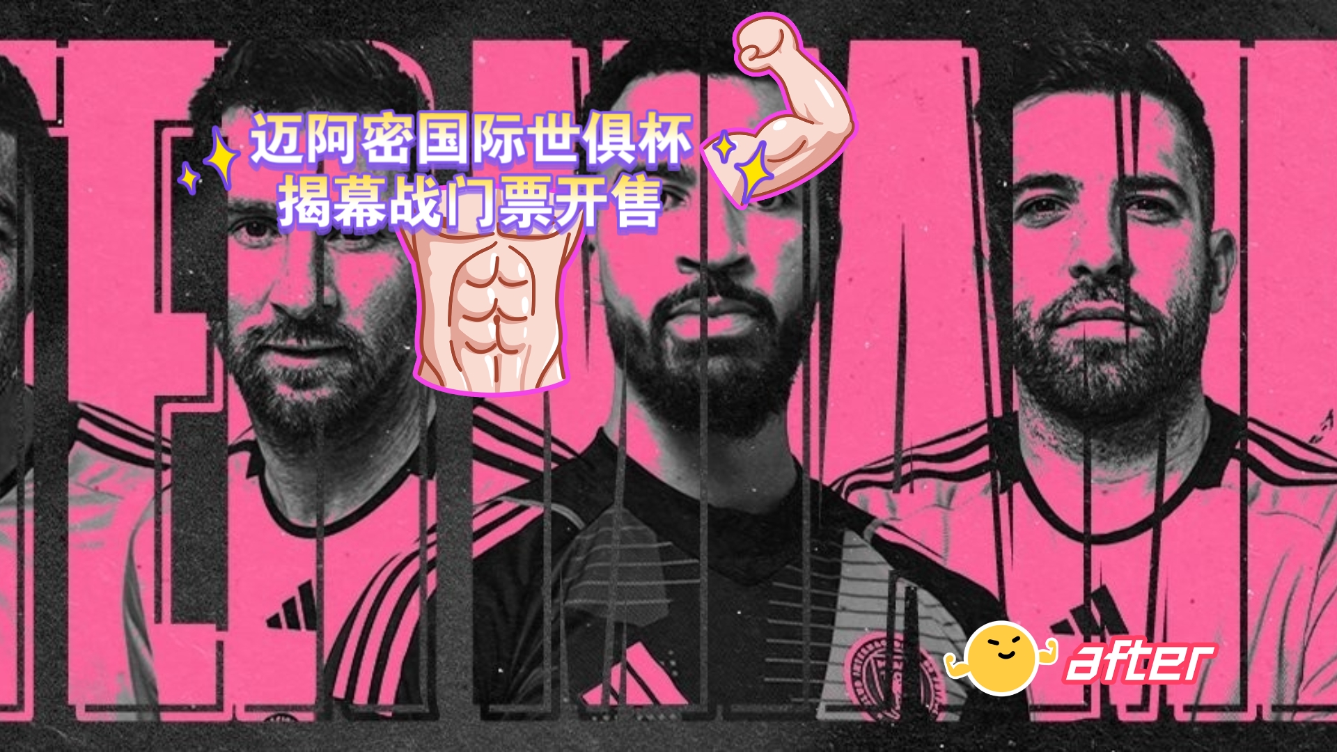 包含赛前专访：国际迈阿密主帅谈世俱杯目标的词条
