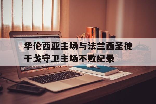 开云体育入口-华伦西亚主场与法兰西圣徒干戈守卫主场不败纪录